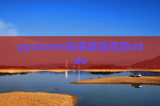 pycharm安装教程连到odoo pycharm安装教程连到odoo