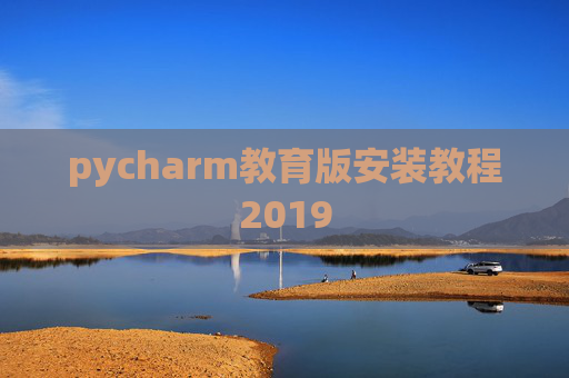 pycharm教育版安装教程2019