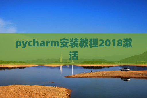 pycharm安装教程2018激活 pycharm安装教程2018激活