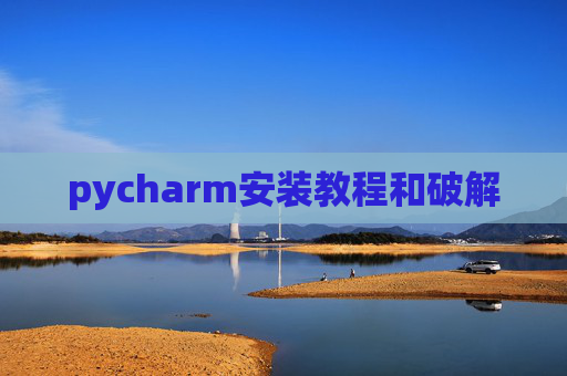 pycharm安装教程和破解