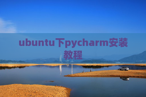 ubuntu下pycharm安装教程 ubuntu下pycharm安装教程